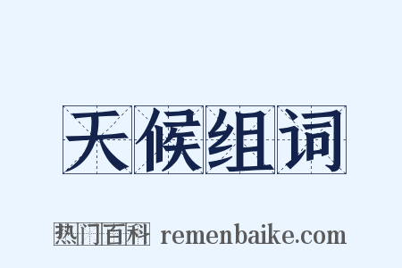 天候组词是什么意思的图片
